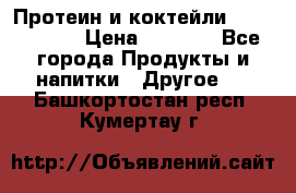 Протеин и коктейли Energy Diet › Цена ­ 1 900 - Все города Продукты и напитки » Другое   . Башкортостан респ.,Кумертау г.